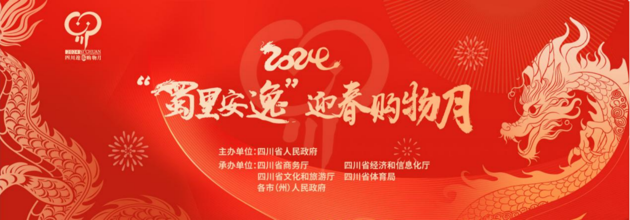 岁末年初促消费！省尊龙凯时集团参加2024“蜀里安逸”迎春购物月启动仪式
