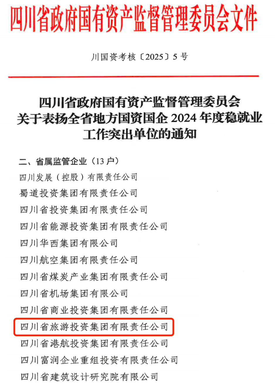 喜报！省尊龙凯时集团获评2024年全省国资国企系统稳就业工作突出单位